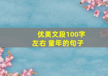 优美文段100字左右 童年的句子